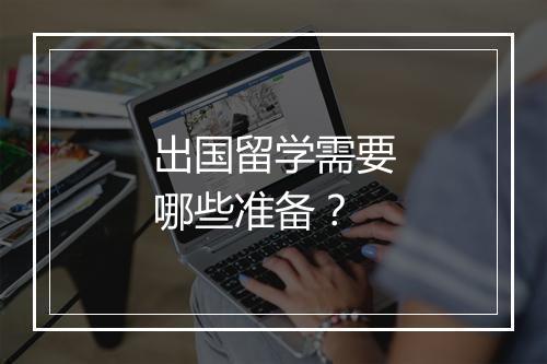 出国留学需要哪些准备？