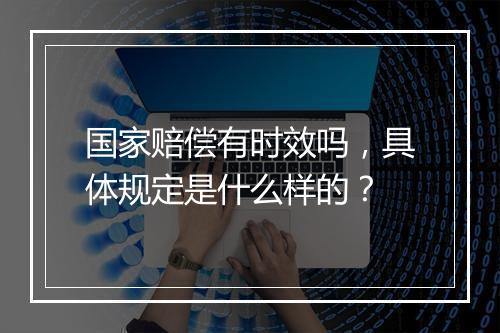 国家赔偿有时效吗，具体规定是什么样的？