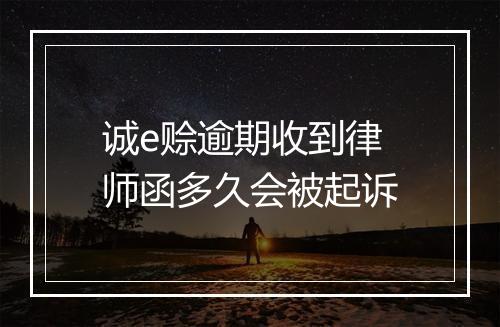 诚e赊逾期收到律师函多久会被起诉
