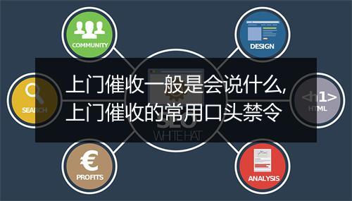 上门催收一般是会说什么,上门催收的常用口头禁令