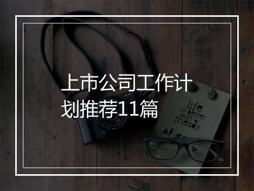上市公司工作计划推荐11篇