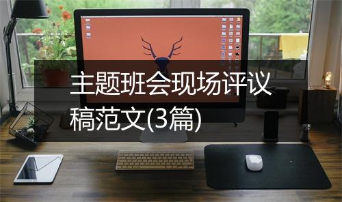 主题班会现场评议稿范文(3篇)