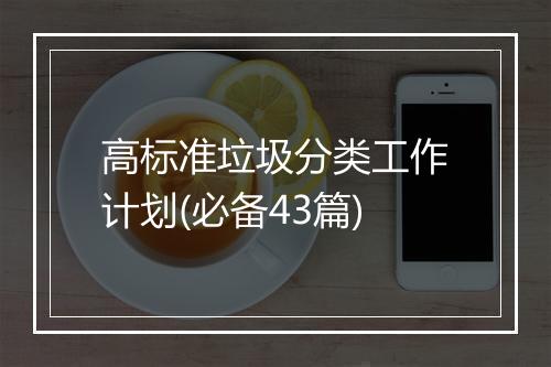 高标准垃圾分类工作计划(必备43篇)