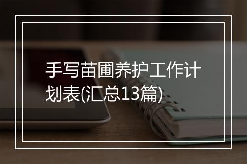 手写苗圃养护工作计划表(汇总13篇)