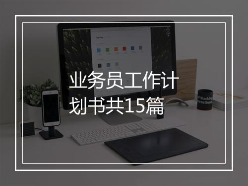 业务员工作计划书共15篇