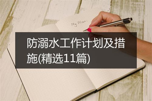 防溺水工作计划及措施(精选11篇)