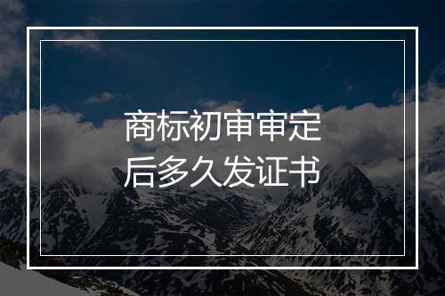 商标初审审定后多久发证书