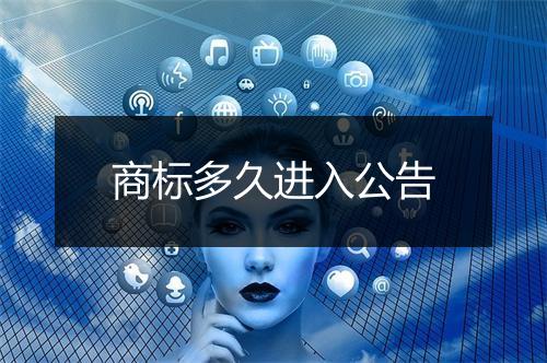 商标多久进入公告