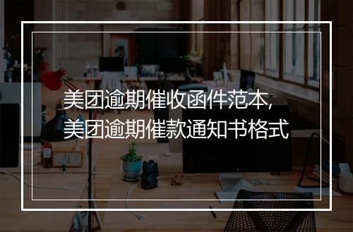 美团逾期催收函件范本,美团逾期催款通知书格式