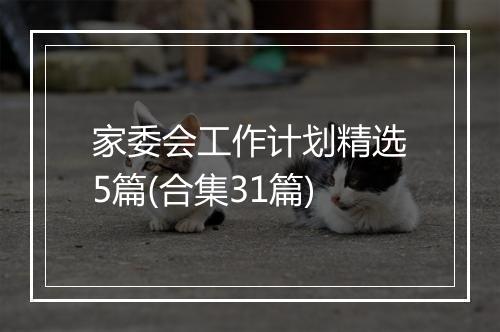 家委会工作计划精选5篇(合集31篇)