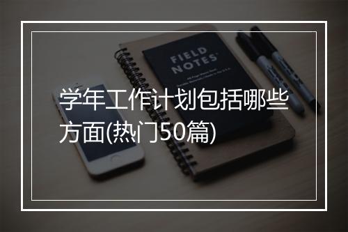 学年工作计划包括哪些方面(热门50篇)