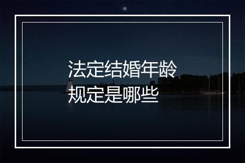 法定结婚年龄规定是哪些