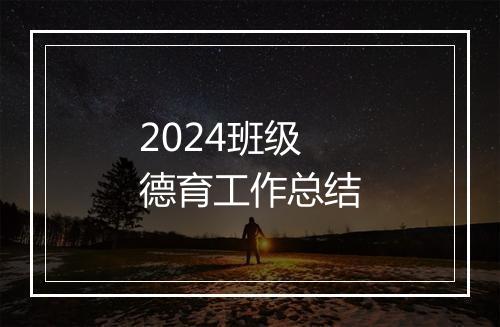 2024班级德育工作总结