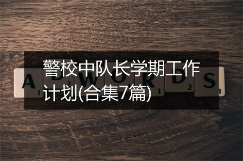 警校中队长学期工作计划(合集7篇)