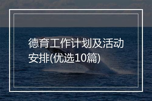 德育工作计划及活动安排(优选10篇)