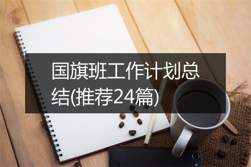 国旗班工作计划总结(推荐24篇)