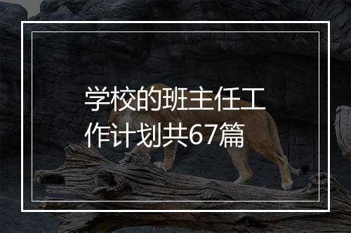 学校的班主任工作计划共67篇