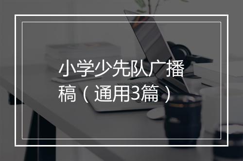 小学少先队广播稿（通用3篇）