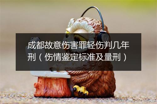 成都故意伤害罪轻伤判几年刑（伤情鉴定标准及量刑）