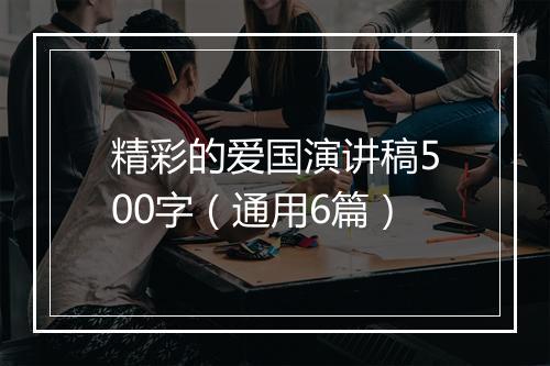 精彩的爱国演讲稿500字（通用6篇）