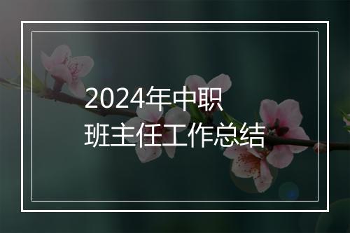 2024年中职班主任工作总结
