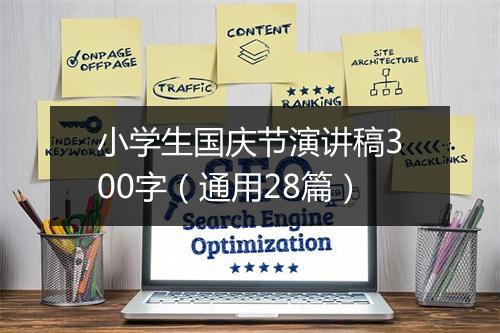 小学生国庆节演讲稿300字（通用28篇）