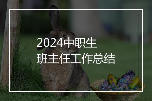 2024中职生班主任工作总结