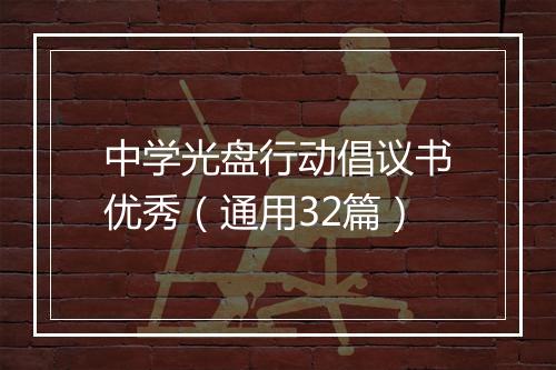 中学光盘行动倡议书优秀（通用32篇）