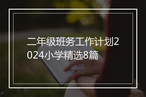 二年级班务工作计划2024小学精选8篇