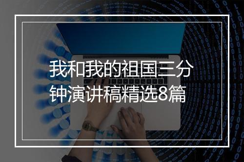 我和我的祖国三分钟演讲稿精选8篇