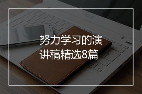 努力学习的演讲稿精选8篇