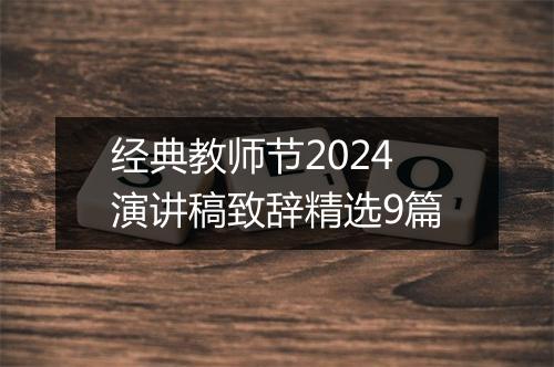 经典教师节2024演讲稿致辞精选9篇