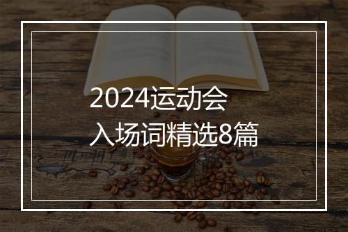 2024运动会入场词精选8篇