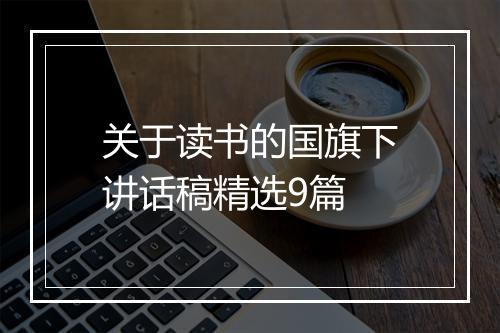 关于读书的国旗下讲话稿精选9篇