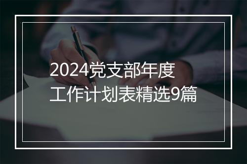 2024党支部年度工作计划表精选9篇
