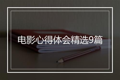 电影心得体会精选9篇