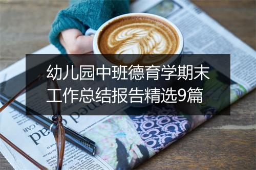 幼儿园中班德育学期末工作总结报告精选9篇