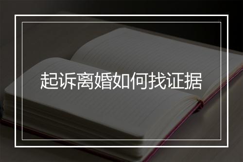 起诉离婚如何找证据