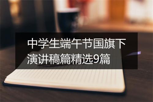 中学生端午节国旗下演讲稿篇精选9篇