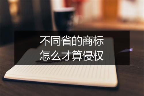 不同省的商标怎么才算侵权