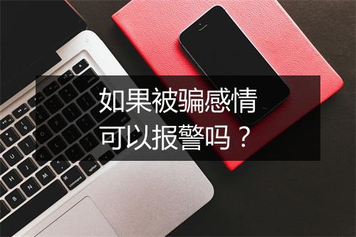 如果被骗感情可以报警吗？