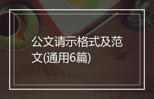 公文请示格式及范文(通用6篇)