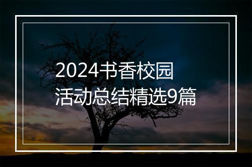 2024书香校园活动总结精选9篇