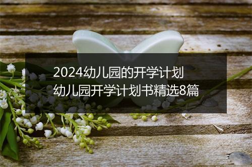 2024幼儿园的开学计划 幼儿园开学计划书精选8篇