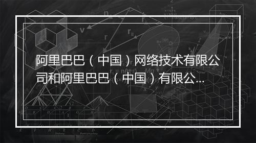 阿里巴巴（中国）网络技术有限公司和阿里巴巴（中国）有限公司关系