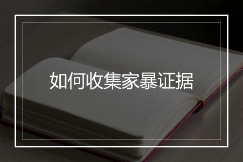 如何收集家暴证据