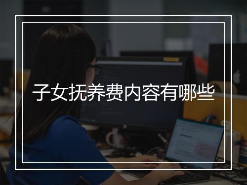 子女抚养费内容有哪些