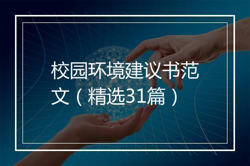 校园环境建议书范文（精选31篇）