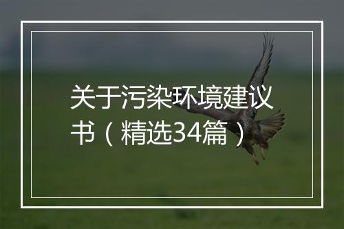 关于污染环境建议书（精选34篇）