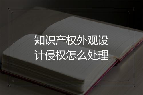 知识产权外观设计侵权怎么处理